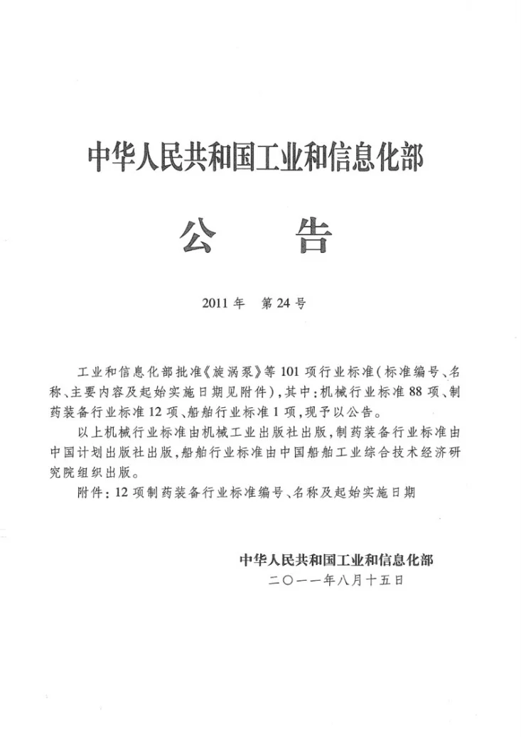 JB/T 20002.2-2011 安瓿立式超声波清洗机第2页预览图