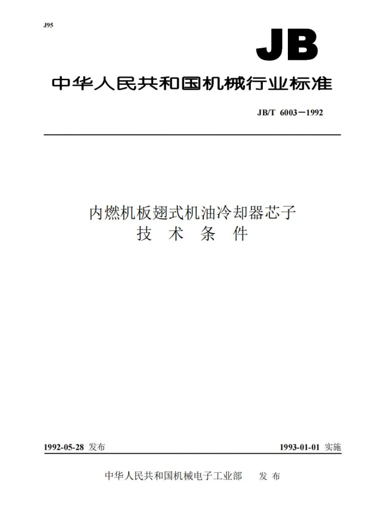 JB 6003-1992 内燃机板翅式机油冷却器芯子 技术条件第1页预览图