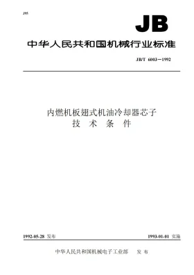 JB 6003-1992预览图