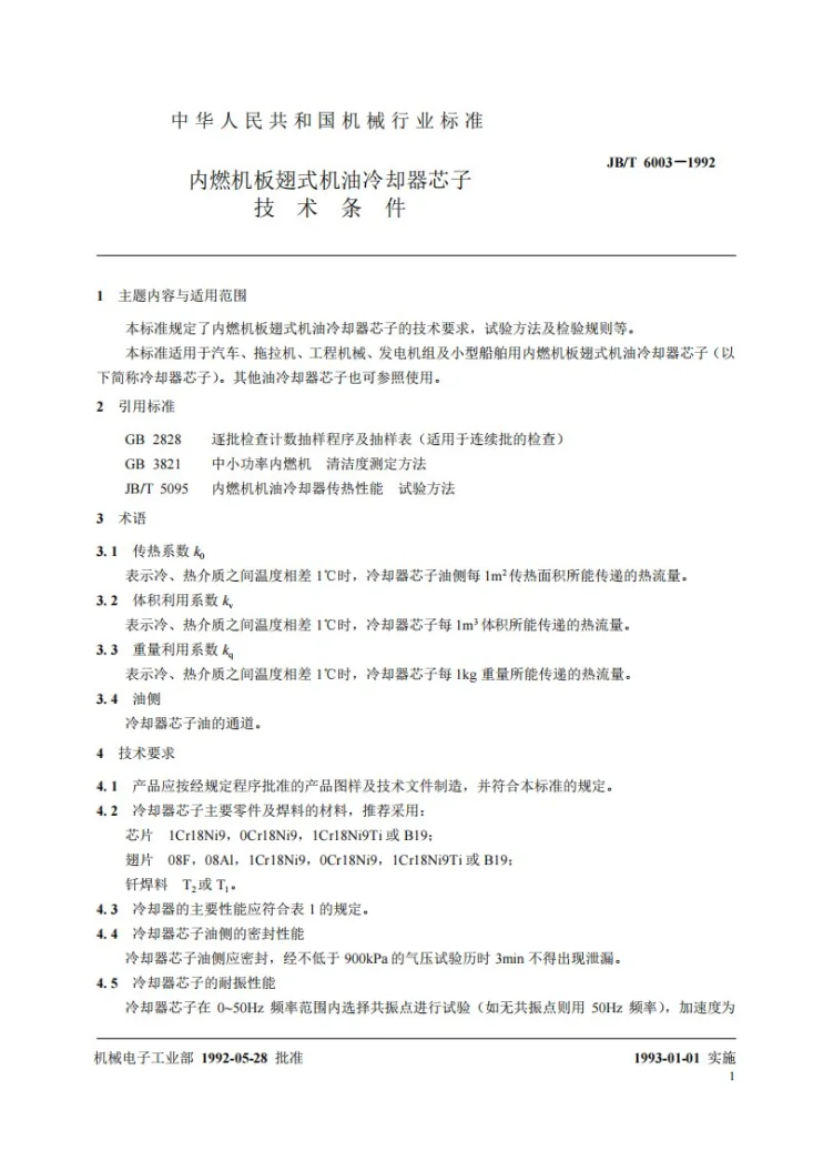 JB 6003-1992 内燃机板翅式机油冷却器芯子 技术条件第2页预览图