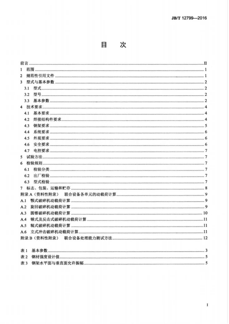 JB/T 12799-2016 半移动式破碎筛分联合设备第3页预览图