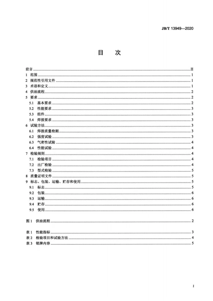 JB/T 13949-2020 常压轻烃燃气系统供油装置第2页预览图