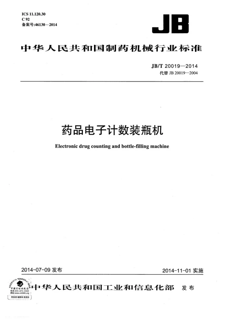 JB/T 20019-2014 药品电子计数装瓶机第1页预览图