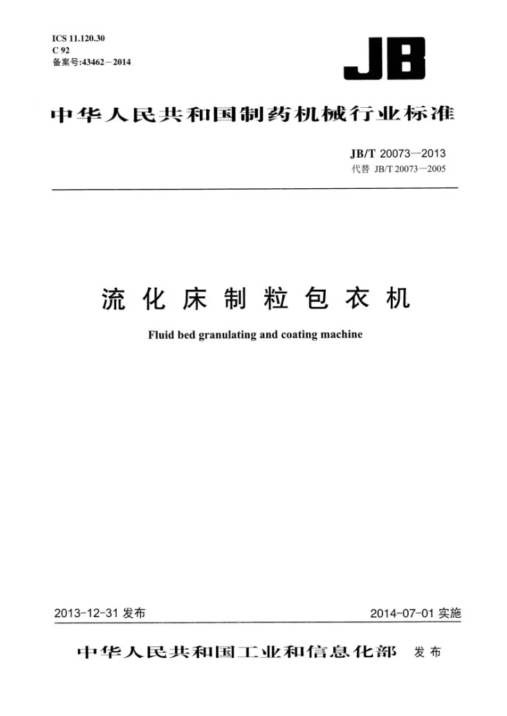 JB/T 20073-2013 流化床制粒包衣机第1页预览图