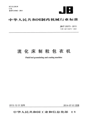 JB/T 20073-2013预览图