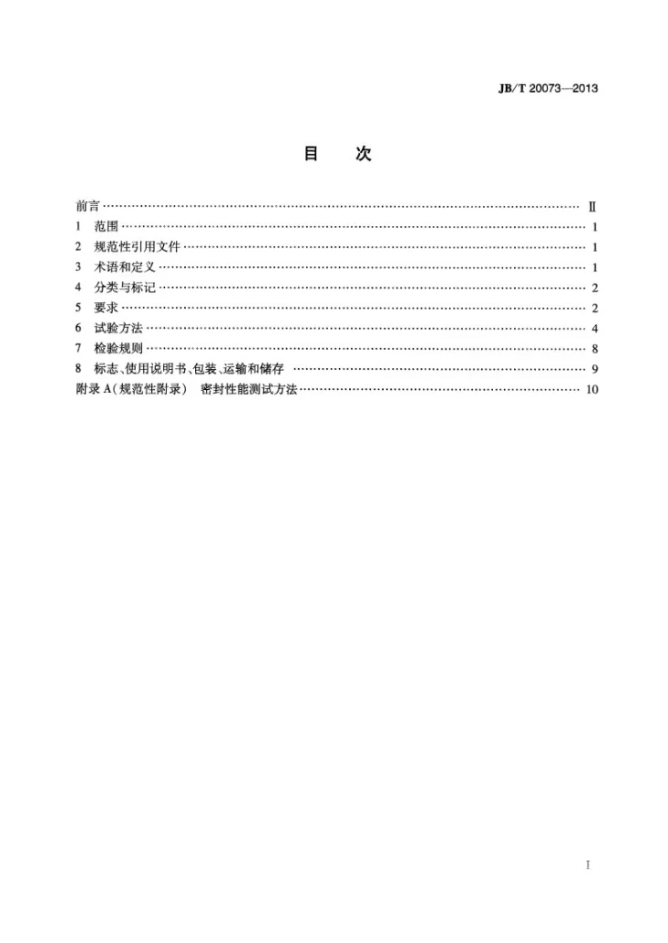 JB/T 20073-2013 流化床制粒包衣机第2页预览图