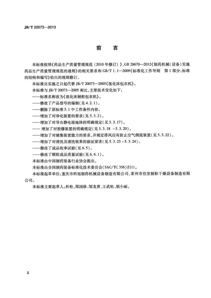 JB/T 20073-2013 流化床制粒包衣机第3页预览图