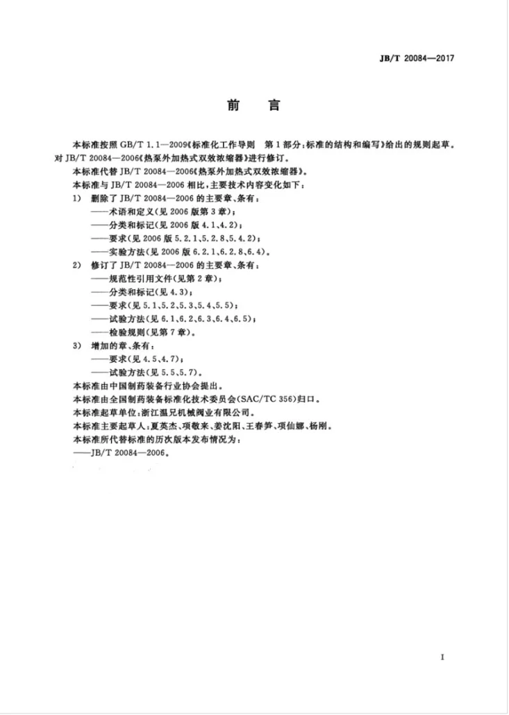 JB/T 20084-2017 热泵外加热式双效浓缩器第3页预览图