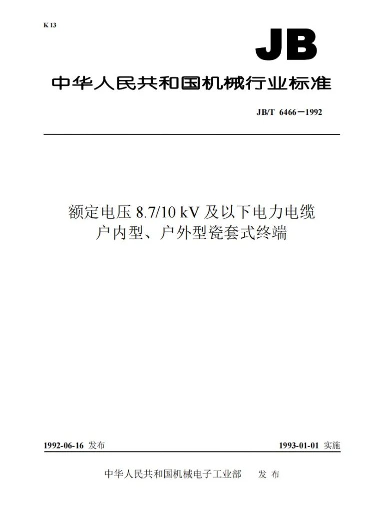 JB 6466-1992 额定电压8.7/10KV及以下电力电缆户内型、户外型瓷套式终端第1页预览图