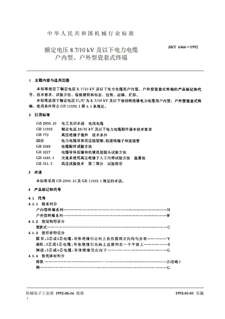 JB 6466-1992 额定电压8.7/10KV及以下电力电缆户内型、户外型瓷套式终端第2页预览图