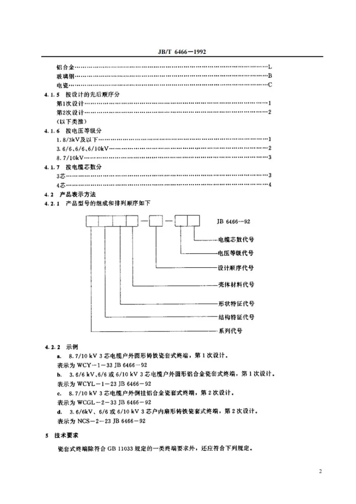 JB 6466-1992 额定电压8.7/10KV及以下电力电缆户内型、户外型瓷套式终端第3页预览图