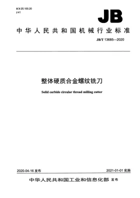 JB/T 13685-2020预览图