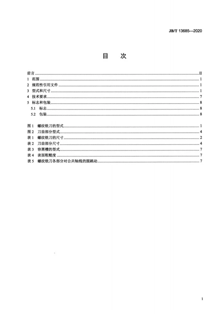 JB/T 13685-2020 整体硬质合金螺纹铣刀第3页预览图