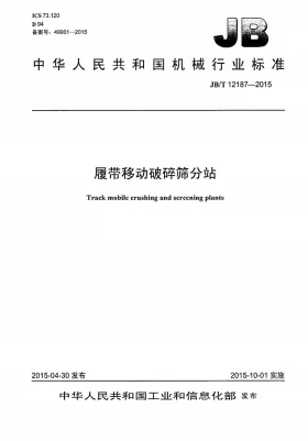JB/T 12187-2015预览图
