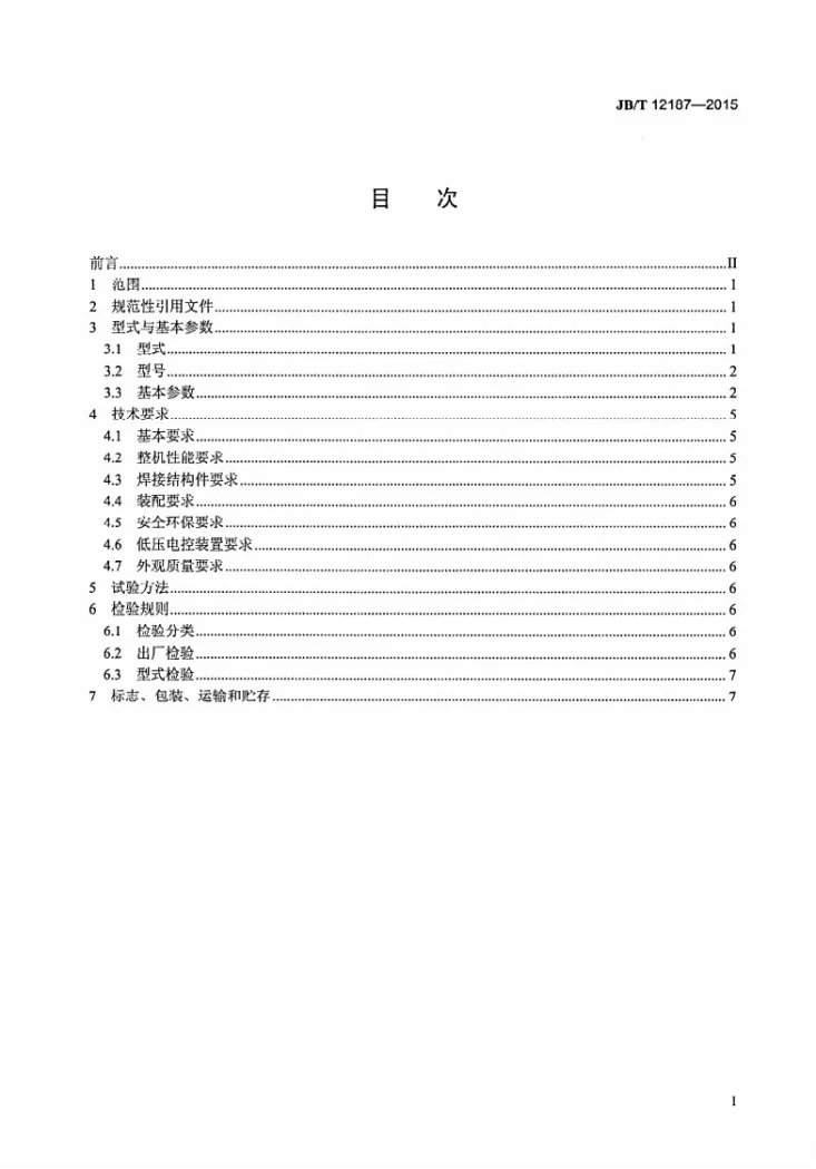 JB/T 12187-2015 履带移动破碎筛分站第2页预览图