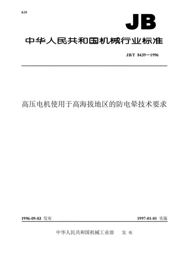 JB 8439-1996 高压电机使用于高海拔地区的防电晕技术要求第1页预览图