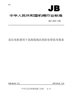 JB 8439-1996预览图
