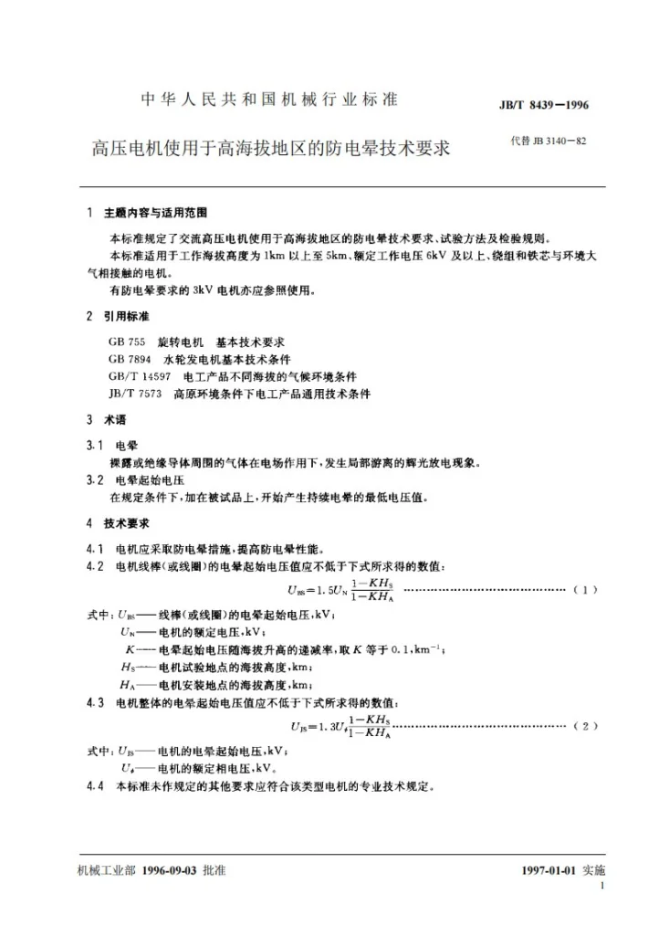 JB 8439-1996 高压电机使用于高海拔地区的防电晕技术要求第3页预览图