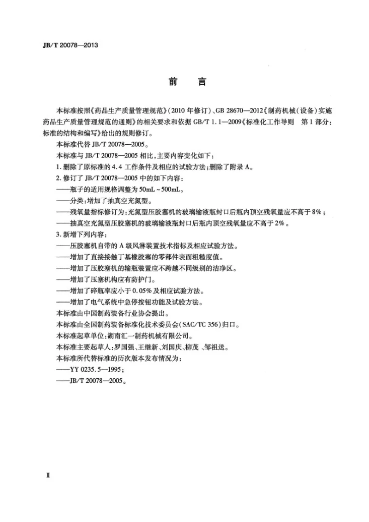 JB/T 20078-2013 玻璃输液瓶T型塞压胶塞机第3页预览图