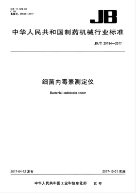 JB/T 20184-2017预览图