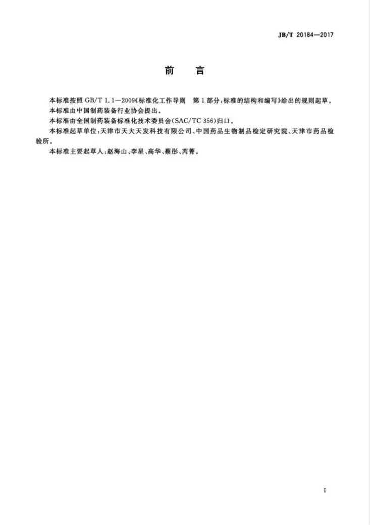JB/T 20184-2017 细菌内毒素测定仪第3页预览图
