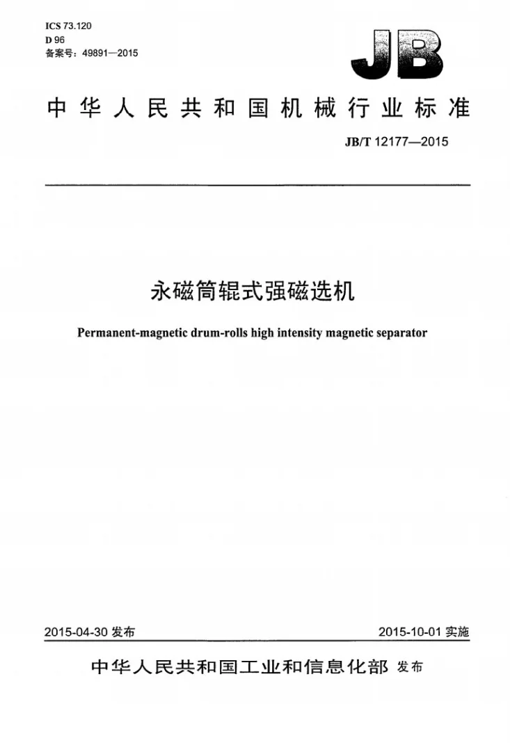JB/T 12177-2015 永磁筒辊式强磁选机第1页预览图