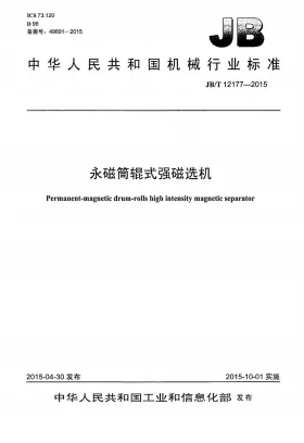 JB/T 12177-2015预览图