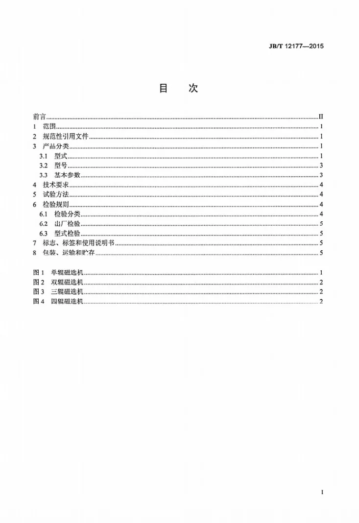 JB/T 12177-2015 永磁筒辊式强磁选机第2页预览图