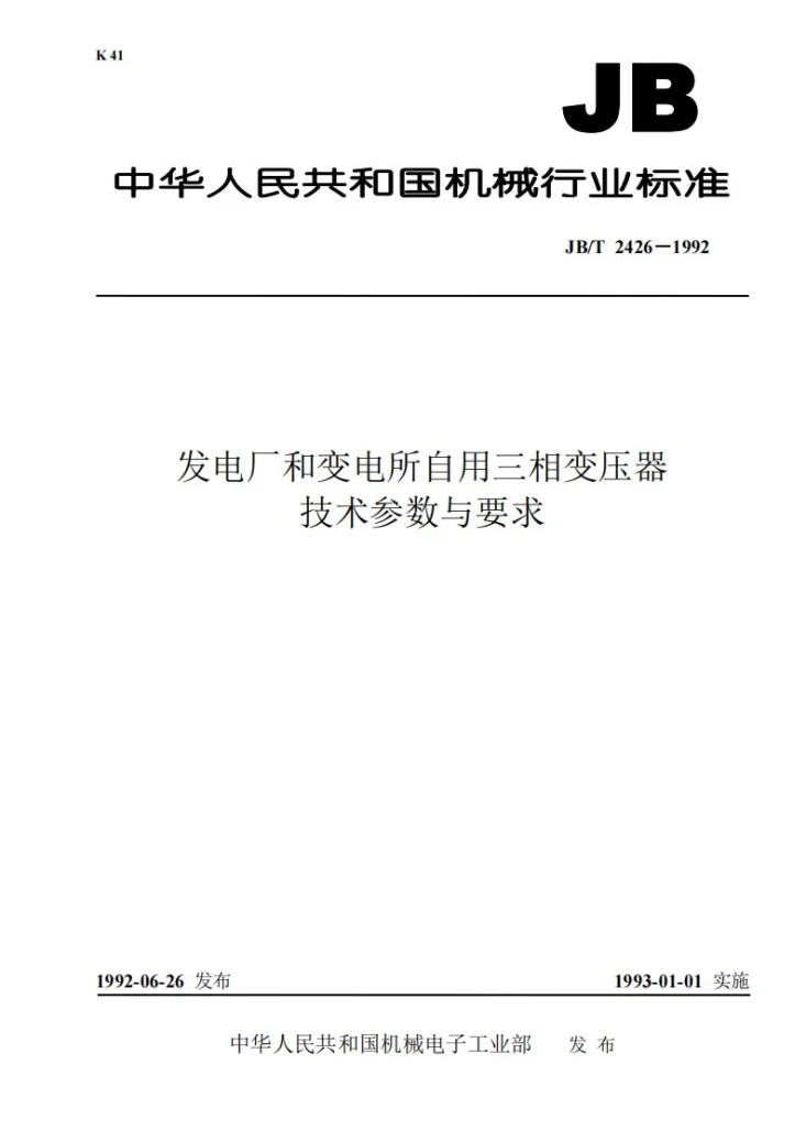 JB 2426-1992 发电厂和变电所自用三相变压器技术参数和要求第1页预览图