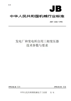 JB 2426-1992预览图