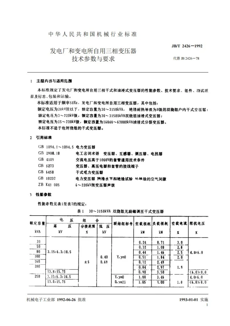 JB 2426-1992 发电厂和变电所自用三相变压器技术参数和要求第2页预览图