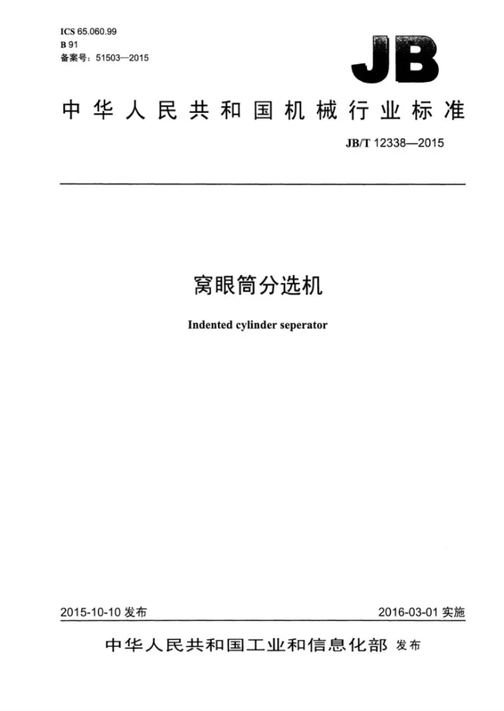 JB/T 12338-2015 窝眼筒分选机第1页预览图
