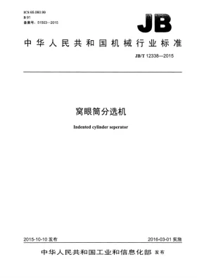 JB/T 12338-2015预览图