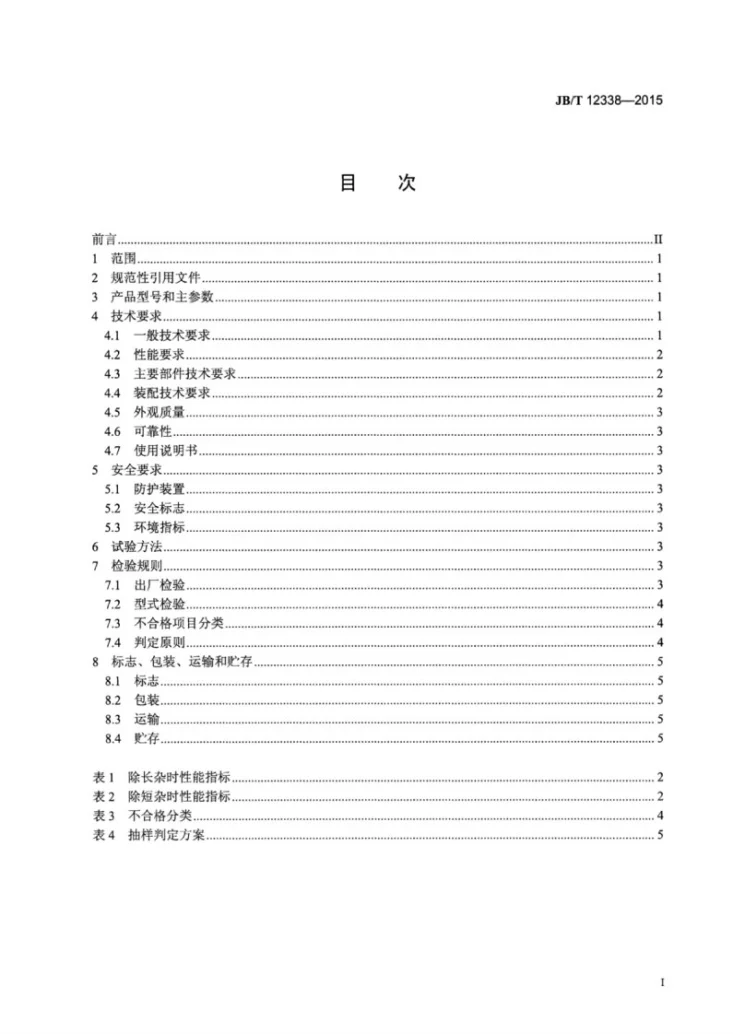 JB/T 12338-2015 窝眼筒分选机第2页预览图