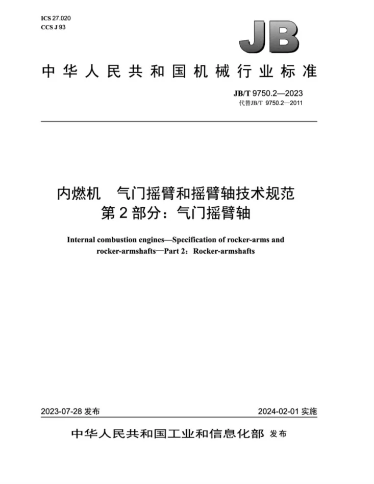 JB/T 9750.2-2023 内燃机 气门摇臂和摇臂轴技术规范 第 2 部分：气门摇臂轴第1页预览图