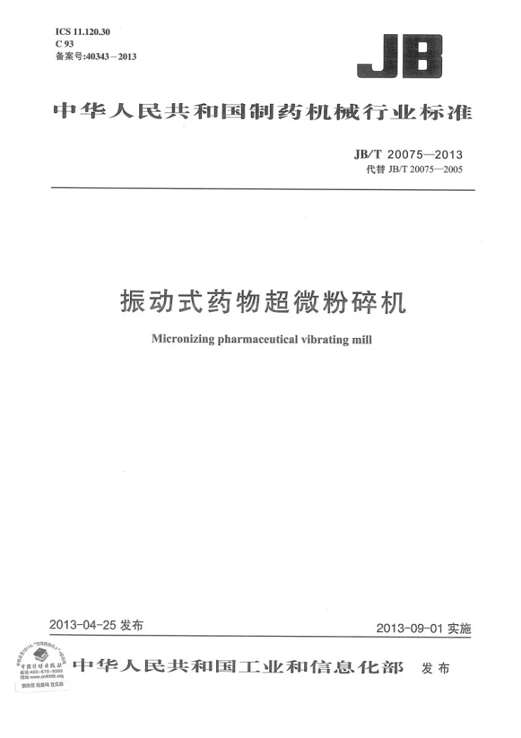 JB/T 20075-2013 振动式药物超微粉碎机第1页预览图