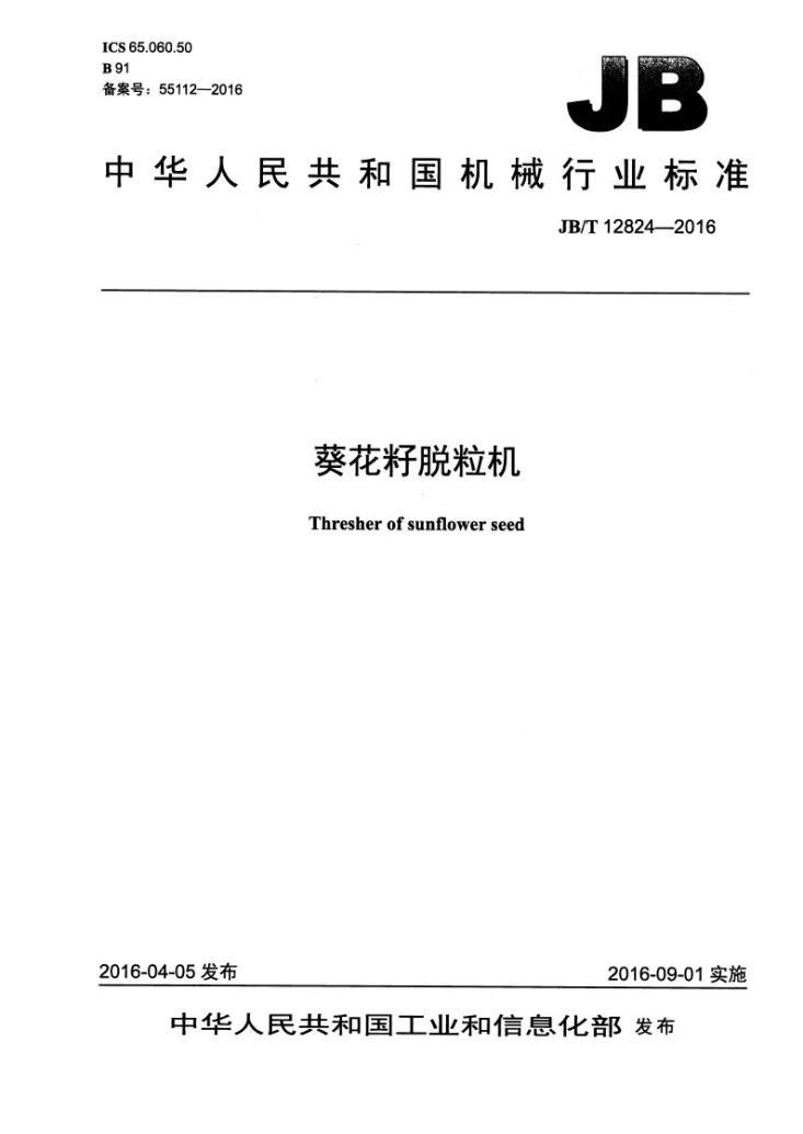 JB/T 12824-2016 葵花籽脱粒机第1页预览图