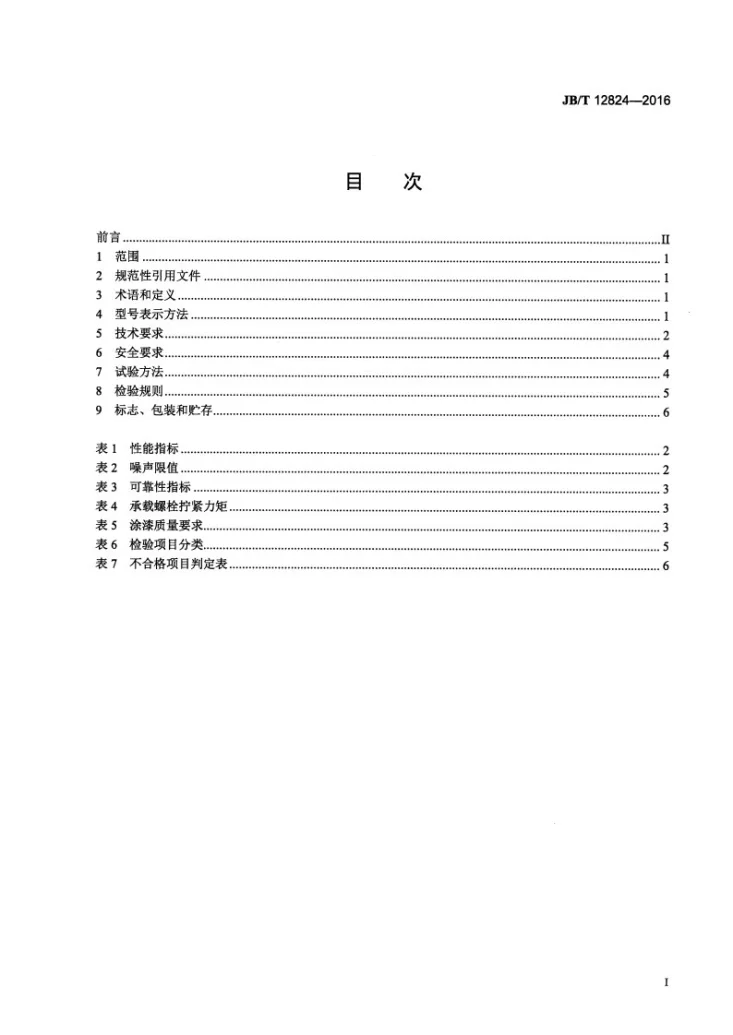 JB/T 12824-2016 葵花籽脱粒机第2页预览图