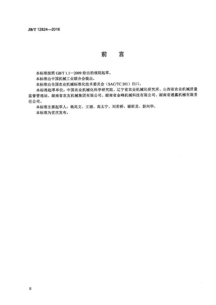 JB/T 12824-2016 葵花籽脱粒机第3页预览图