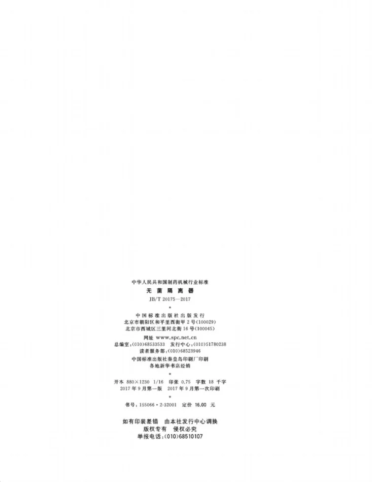 JB/T 20175-2017 无菌隔离器第2页预览图