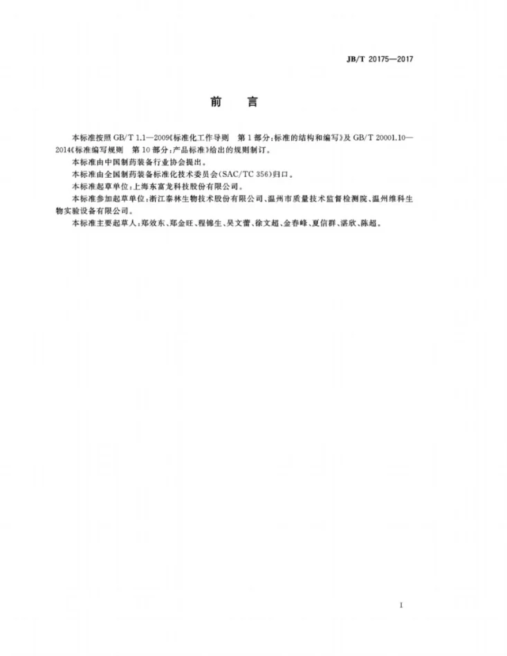 JB/T 20175-2017 无菌隔离器第3页预览图