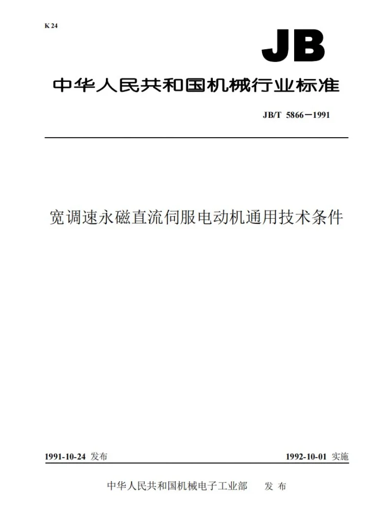 JB 5866-1991 宽调速永磁直流伺服电动机通用技术条件第1页预览图