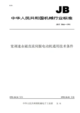 JB 5866-1991预览图