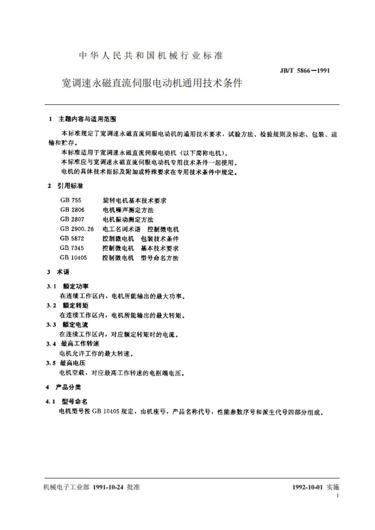 JB 5866-1991 宽调速永磁直流伺服电动机通用技术条件第2页预览图