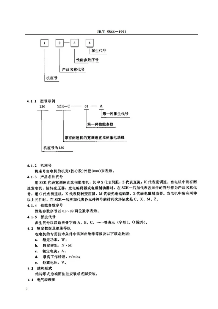 JB 5866-1991 宽调速永磁直流伺服电动机通用技术条件第3页预览图