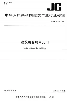JG/T 514-2017预览图