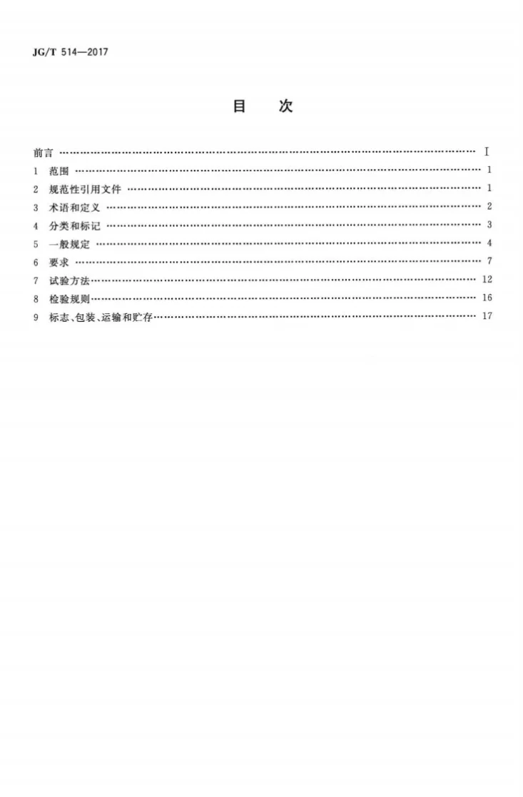 JG/T 514-2017 建筑用金属单元门第2页预览图