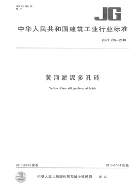 JG/T 265-2010预览图