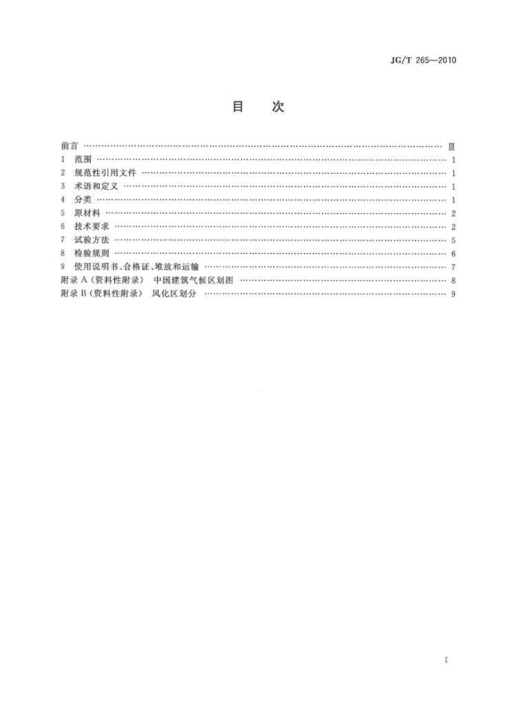 JG/T 265-2010 黄河淤泥多孔砖第2页预览图