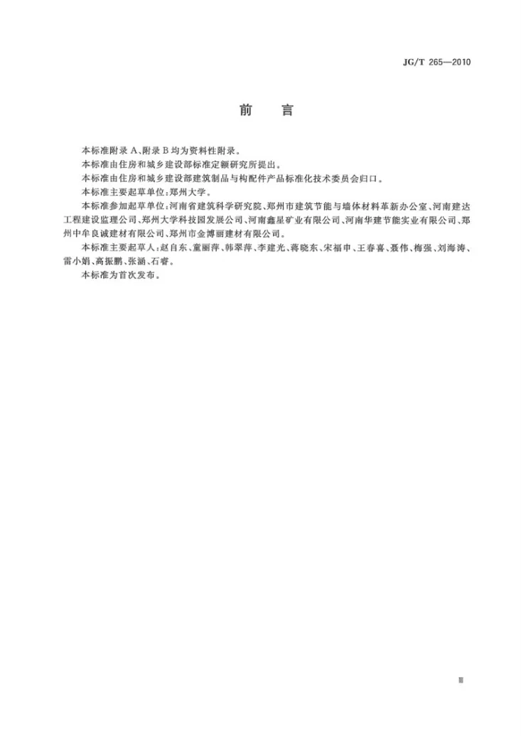 JG/T 265-2010 黄河淤泥多孔砖第3页预览图
